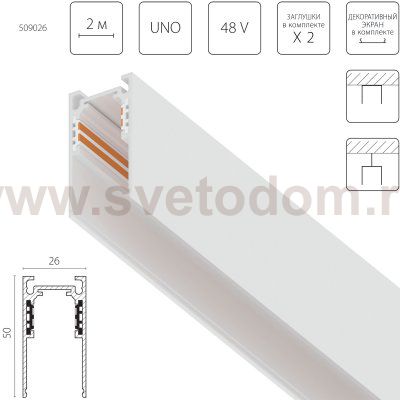 509026 Трек накладной UNO 48V 2м БЕЛЫЙ (Заглушки и декоративный экран в комплекте)