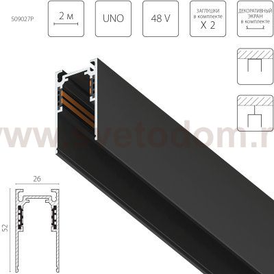 509027P Трек 4-контактный накладной UNO PRO 48V 2м ЧЕРНЫЙ (Заглушки и декоративный экран в комплекте)