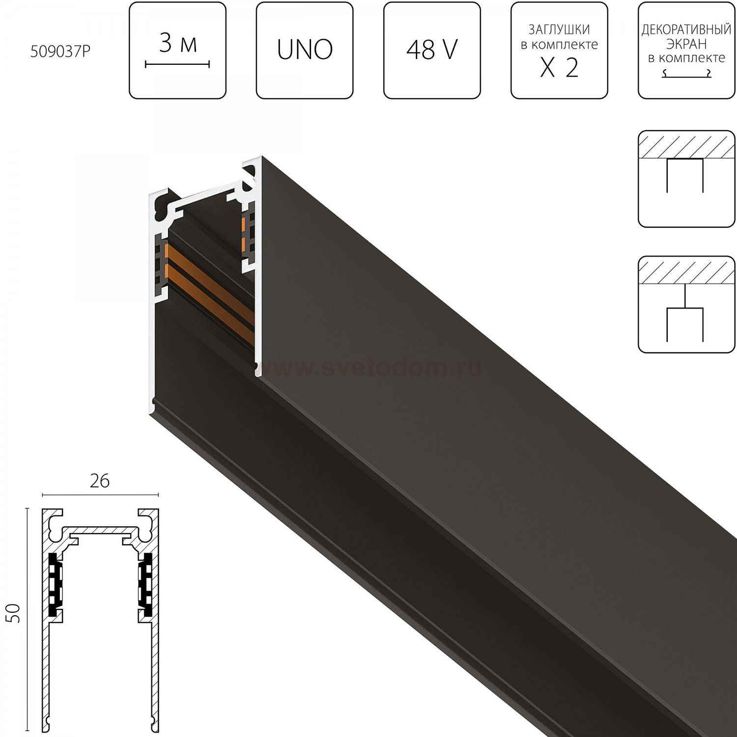 509037P Трек 4-контактный накладной UNO PRO 48V 3м ЧЕРНЫЙ (Заглушки и декоративный экран в комплекте)