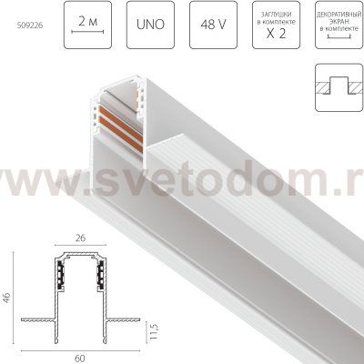 509226 Трек встраиваемый UNO 48V 2м БЕЛЫЙ (Заглушки и декоративный экран в комплекте)