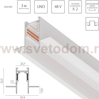 509236P Трек 4-контактный встраиваемый UNO PRO 48V 3м БЕЛЫЙ (Заглушки и декоративный экран в комплекте)
