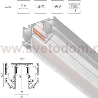 509426 Трек однофазный 48V д/натяжного потолка UNO PRO 2 метра БЕЛЫЙ (резинка 2х2м в комплекте)