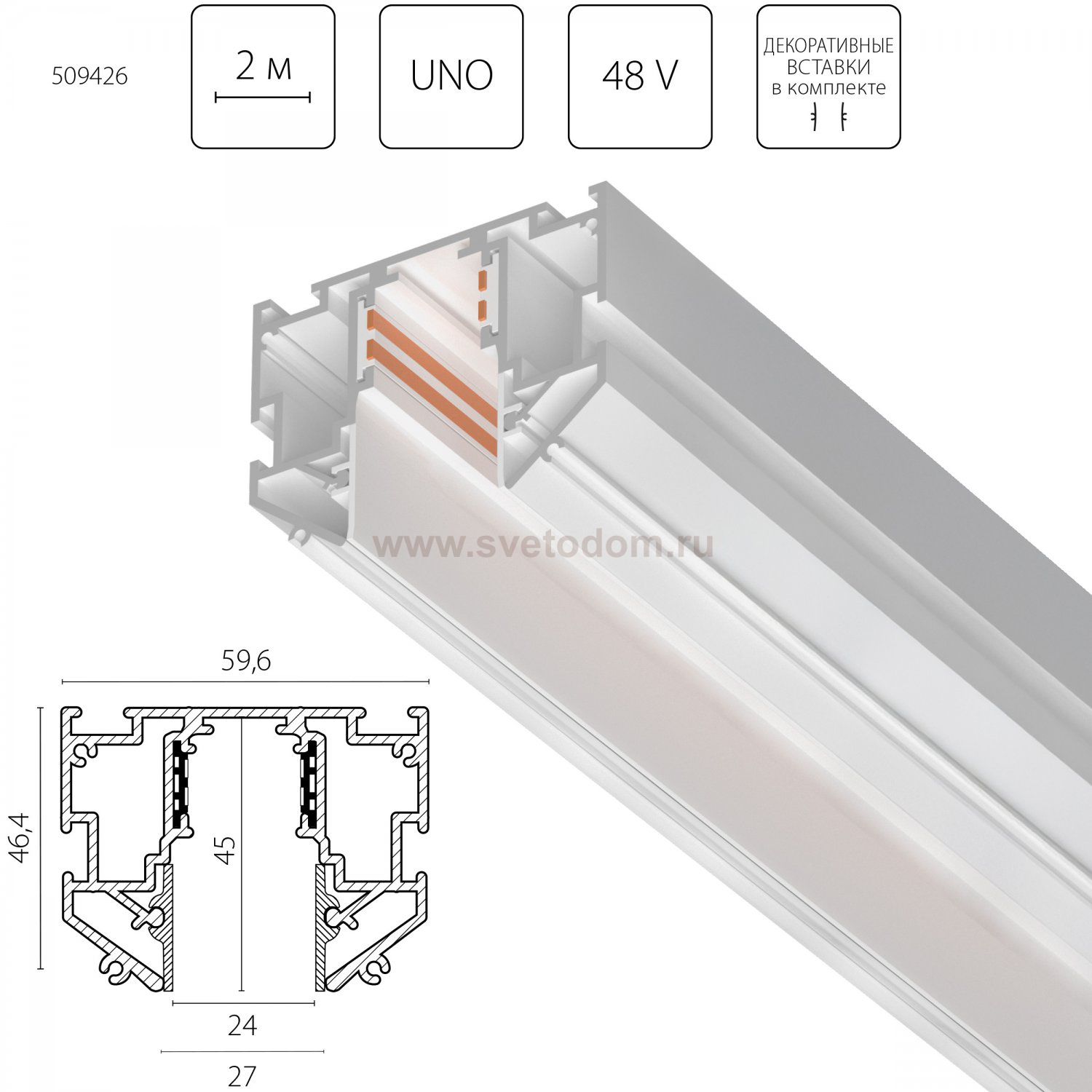 509426 Трек однофазный 48V д/натяжного потолка UNO PRO 2 метра БЕЛЫЙ (резинка 2х2м в комплекте)