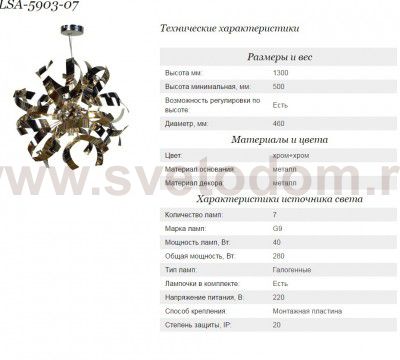 Люстра подвесная Lussole LSA-5903-07 BRIOSCO