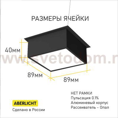 Встраиваемые светильники для грильято Aberlicht NL-35/90 5*7Вт для ячейки 90х90 Опал, цвет белый, 4000К IP40