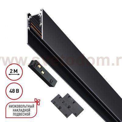 Низковольтный накладной/подвесной шинопровод 2м (токопровод и заглушки в комплекте) Novotech 135093 FLUM