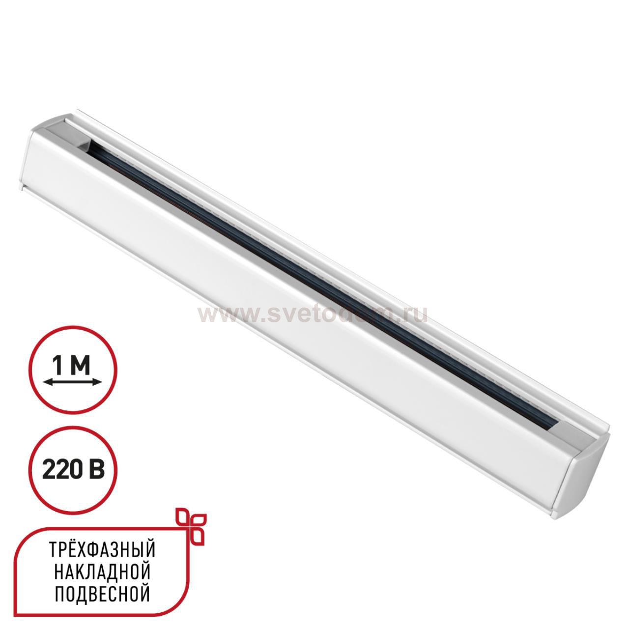 Трехфазный (четырехжильный) шинопровод 1м, в комплекте заглушки 2шт Novotech 135235 