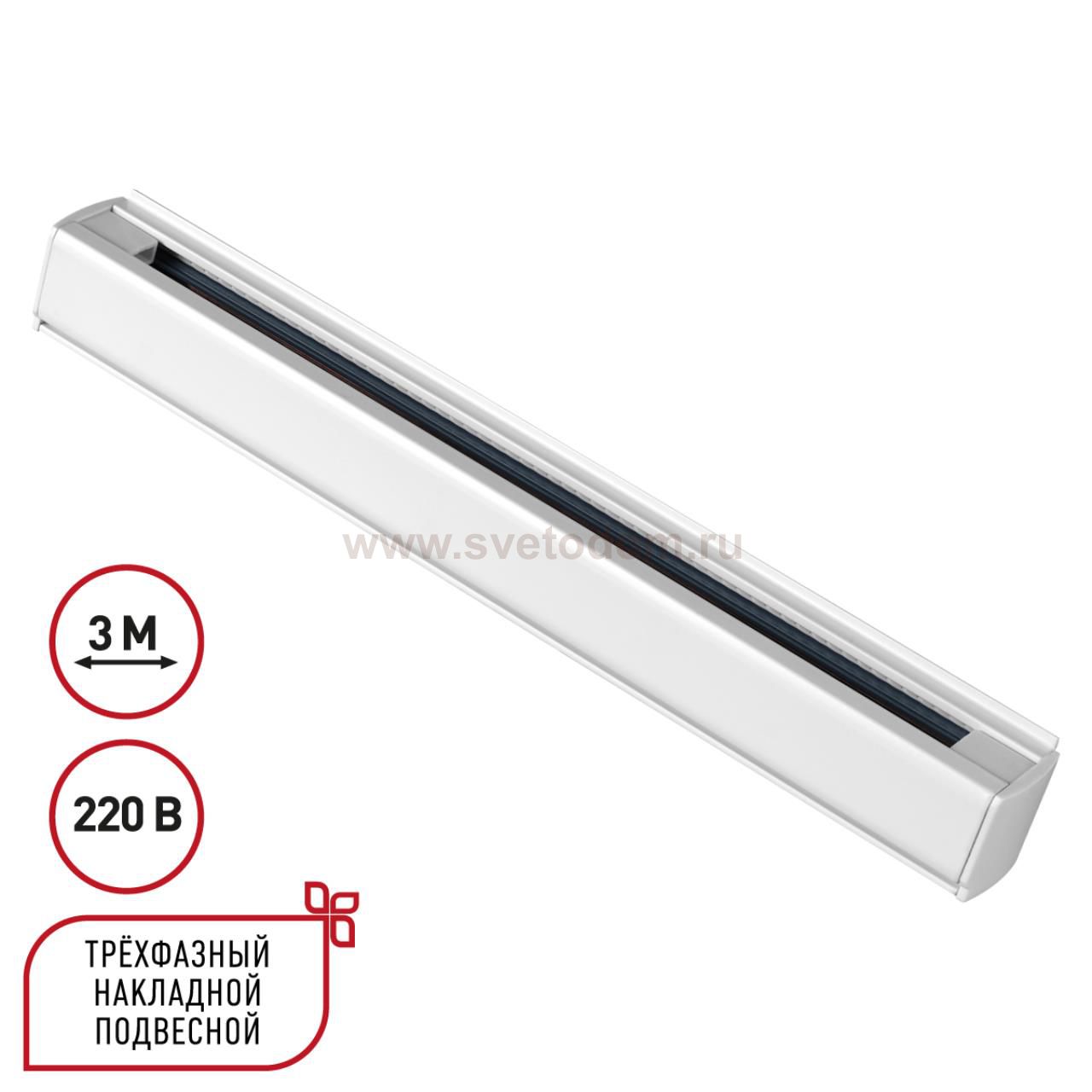 Трехфазный (четырехжильный) шинопровод 3м, в комплекте заглушки 2шт Novotech 135239 