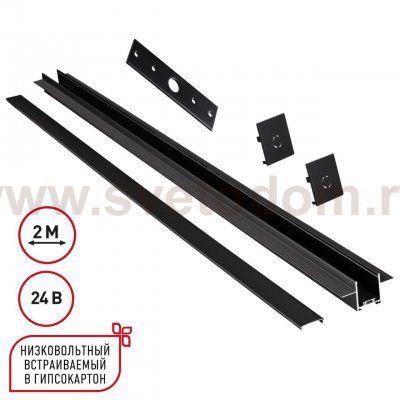 Низковольтная гибридная трековая система EASY 24V Novotech 135272 EASY