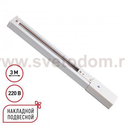 135295 PORT NT25 254 белый Однофазный трехжильный шинопровод с токопроводом и заглушкой 3м IP20 220V EXPERT