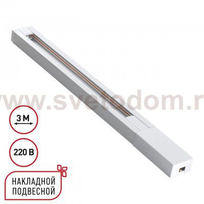 135297 PORT NT25 232 белый Однофазный двухжильный шинопровод с токопроводом и заглушкой 3м IP20 220V BASE