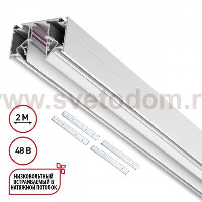 135353 SHINO белый NT26 000 белый Низковольтный шинопровод для монтажа в натяжной потолок 2м, соединит. планки 4шт IP20 48V FLUM