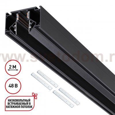 135354 SHINO черный NT26 000 черный Низковольтный шинопровод для монтажа в натяжной потолок 2м, соединит. планки 4шт IP20 48V FLUM