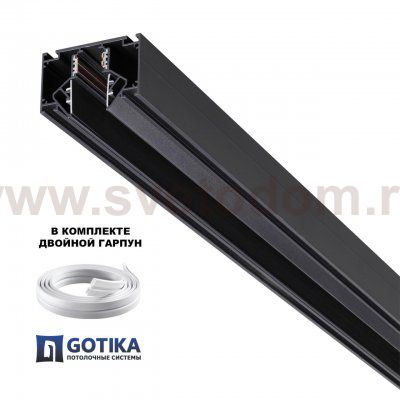 135356 SHINO NT26 000 черный Низковольтный шинопровод для монтажа в натяжной потолок 3м, соединит. планки 4шт IP20 48V FLUM