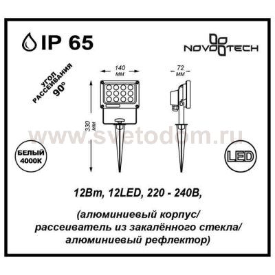 Светильник грунтовый для подсветки Novotech ARMIN 357189