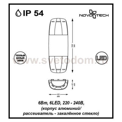 Ландшафтный светодиодный настенный светильник Novotech 357412 KAIMAS