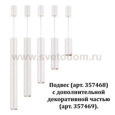 Дополнительная часть для артикула 357468 Novotech 357469 TUBO