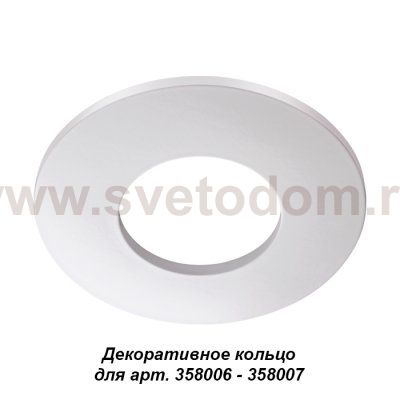 Декоративное кольцо Novotech 358008 REGEN
