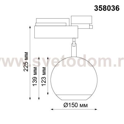 Трековый светодиодный светильник Novotech 358036 GLOB