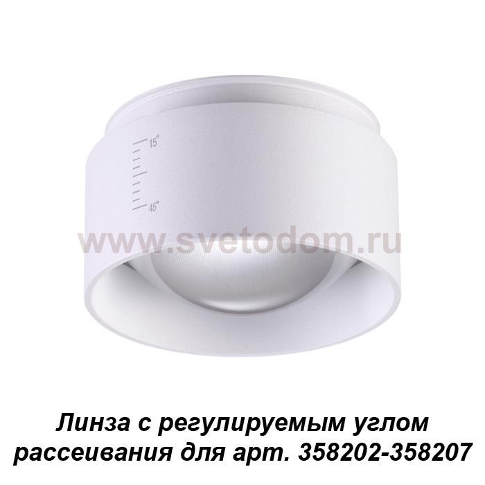 Линза с регулируемым углом рассеивания для арт. 358202 - 358207 Novotech 358208 LENTI