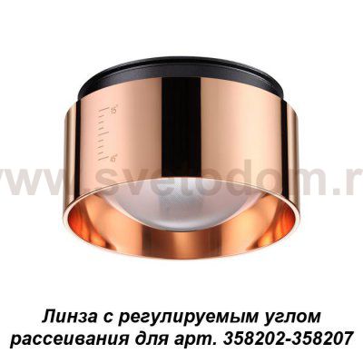 Линза с регулируемым углом рассеивания для арт. 358202 - 358207 Novotech 358211 LENTI