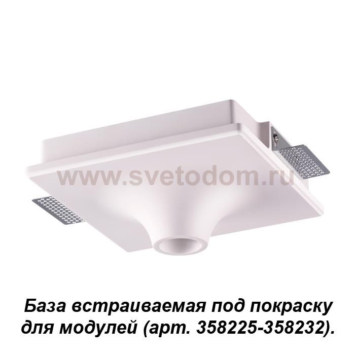 База встраиваемая под покраску для модулей с артикулами 358225 - 358232 Novotech 358212 OKO