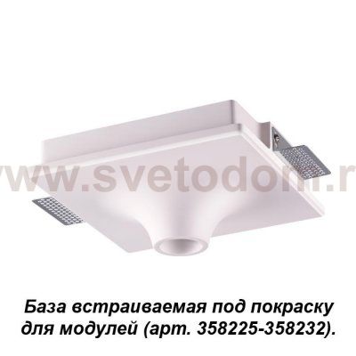 База встраиваемая под покраску для модулей с артикулами 358225 - 358232 Novotech 358212 OKO
