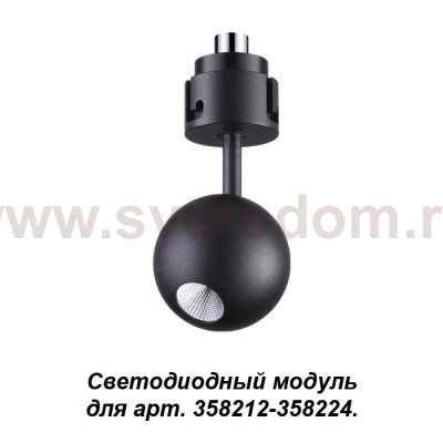 Модуль к артикулам 358212 - 358224 Novotech 358226 OKO