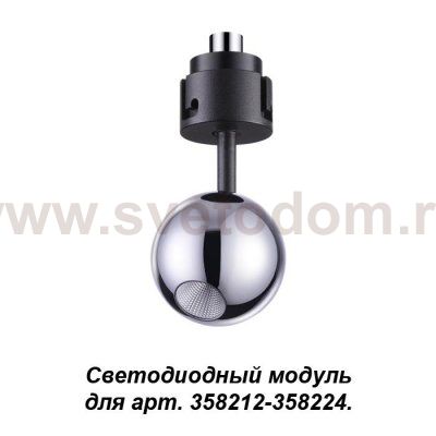 Модуль к артикулам 358212 - 358224 Novotech 358227 OKO