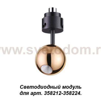 Модуль к артикулам 358212 - 358224 Novotech 358228 OKO