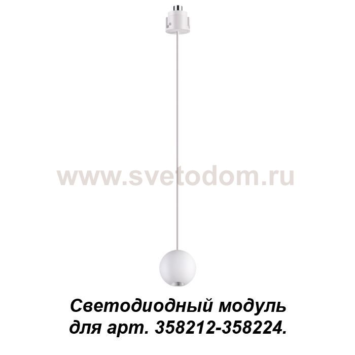 Подвесной модуль к артикулам 358212 - 358224, длина провода 1.5м (регулируемый) Novotech 358229 OKO