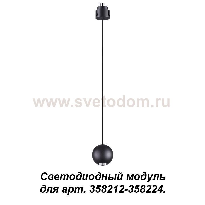 Подвесной модуль к артикулам 358212 - 358224, длина провода 1.5м (регулируемый) Novotech 358230 OKO