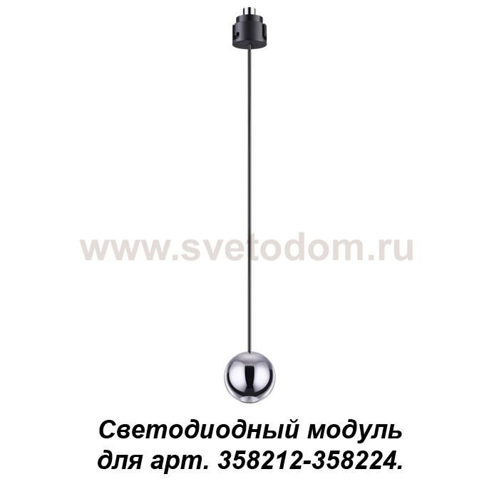 Подвесной модуль к артикулам 358212 - 358224, длина провода 1.5м (регулируемый) Novotech 358231 OKO
