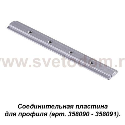Соединитель для профиля (арт. 358090, 358091) Novotech 358233 SABRO