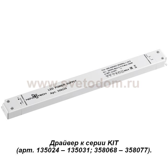 Драйвер Novotech 358234 