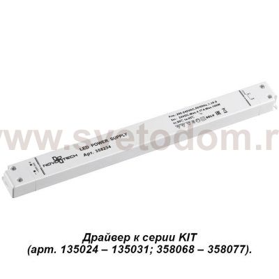 Драйвер Novotech 358234 
