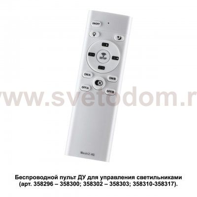 Беспроводной пульт дистанционного управления (2.4G) для арт. 358296 - 358300, 358302 - 358303, 358310 - 35 Novotech 358301 