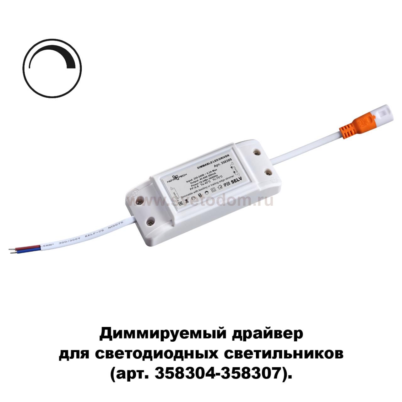 Драйвер диммируемый для арт. 358304-358307 Novotech 358309 DRUM