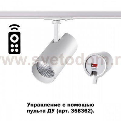 Однофазный трековый диммируемый светильник с пультом управления со сменой цветовой температуры Novotech 358356 NAIL