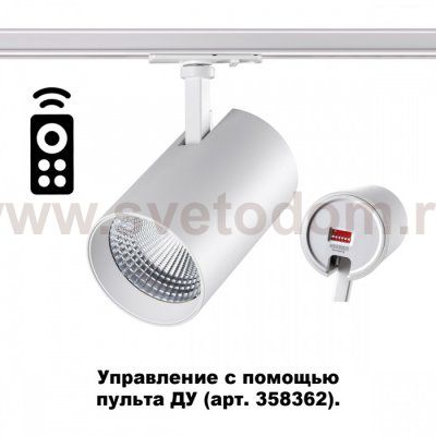 Однофазный трековый диммируемый светильник с пультом управления со сменой цветовой температуры Novotech 358358 NAIL