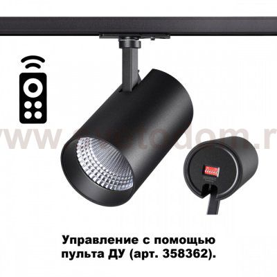 Однофазный трековый диммируемый светильник с пультом управления со сменой цветовой температуры Novotech 358359 NAIL
