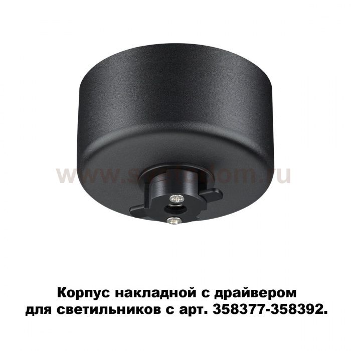 Корпус накладной с драйвером для светильников с арт. 358377 - 358392 Novotech 358367 COMPO