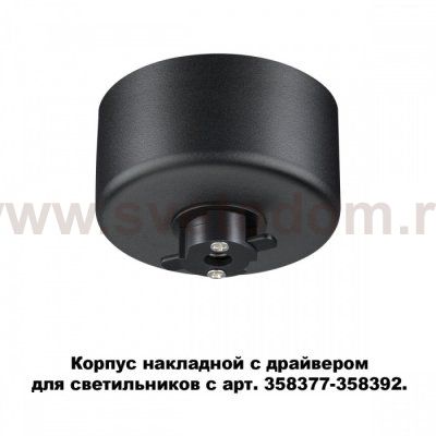 Корпус накладной с драйвером для светильников с арт. 358377 - 358392 Novotech 358367 COMPO