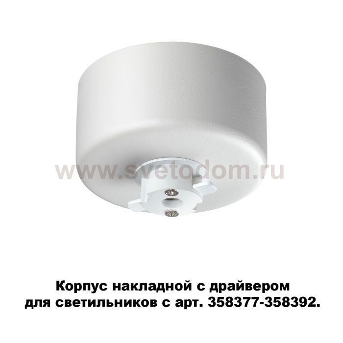 Корпус накладной с драйвером для светильников с арт. 358377 - 358392 Novotech 358368 COMPO