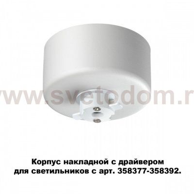 Корпус накладной с драйвером для светильников с арт. 358377 - 358392 Novotech 358368 COMPO