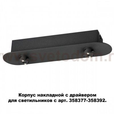 Корпус накладной с драйвером для светильников с арт. 358377 - 358392 Novotech 358369 COMPO