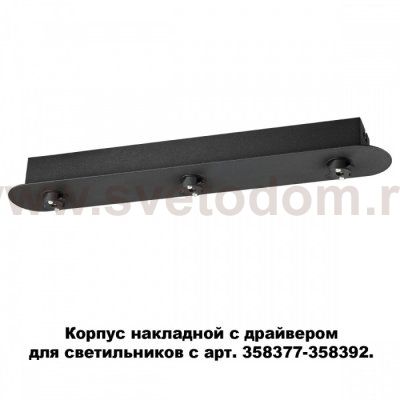 Корпус накладной с драйвером для светильников с арт. 358377 - 358392 Novotech 358371 COMPO