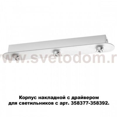 Корпус накладной с драйвером для светильников с арт. 358377 - 358392 Novotech 358372 COMPO