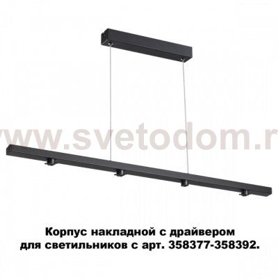 Корпус накладной с драйвером для светильников с арт. 358377-358392 Novotech 358373 COMPO
