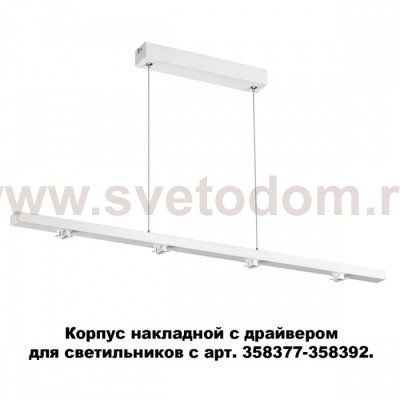 Корпус накладной с драйвером для светильников с арт. 358377 - 358392 Novotech 358374 COMPO